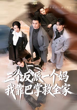 三个反派一个妈，我靠巴掌救全家（64集）大结局