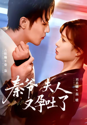 秦爷夫人又孕吐了（77集）精彩短剧热播中