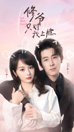 修爷只对我上瘾（62集）剧好看短剧推荐
