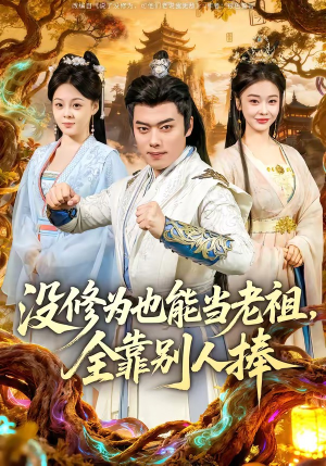 没修为也能当老祖，全靠别人捧（60集）热门短剧看不停