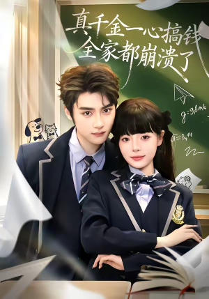 真千金一心搞钱，全家都崩溃了（65集）短剧追到爽