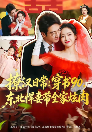 撩汉日常：穿书90，东北悍妻带全家炫肉（64集）短剧小说在线看