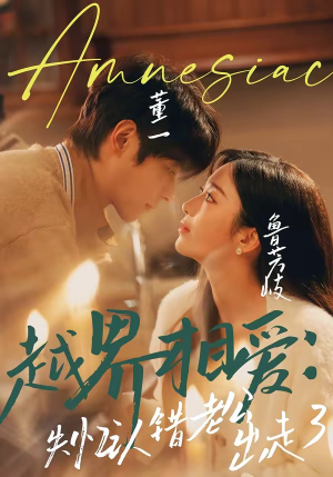 越界相爱：失忆认错老公出走了（57集）番茄短剧看全集