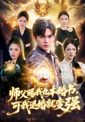 师父赐我九本婚书，可我退婚就变强（113集）短剧热播抢先看