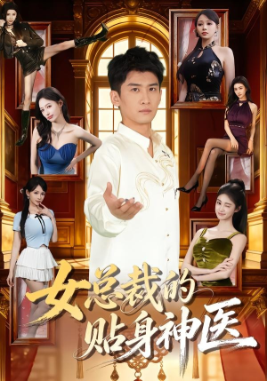 女总裁的贴身神医（83集）百亿短剧抢先看