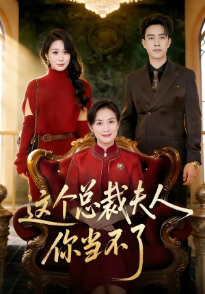 这个总裁夫人，你当不了（52集）流畅播放免费看