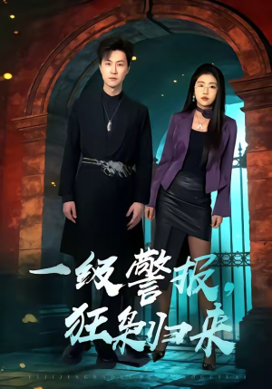 一级警报，狂枭归来（70集）短剧小说在线看