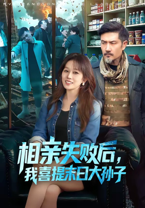 相亲失败后，我喜提末日大孙子（100集）甜宠短剧追到爽