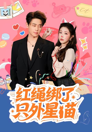 红绳绑了只外星喵（59集）超好看的短剧