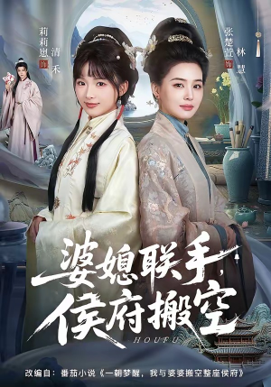 婆媳联手，侯府搬空（60集）爆款热门短剧