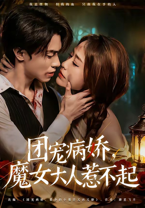 团宠病娇，魔女大人惹不起（80集）最新短剧推荐