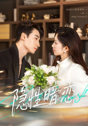隐性暗恋（100集）短剧热播中