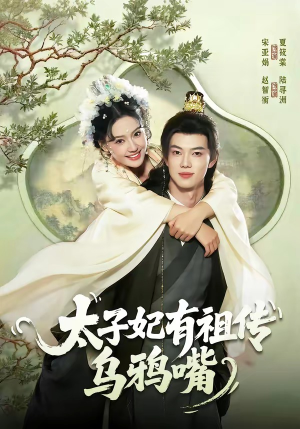 太子妃有祖传乌鸦嘴（73集）夸克在线观看