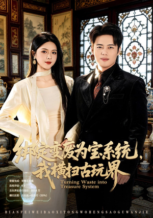 绑定变废为宝系统，我横扫古玩界（80集）我真的爱了