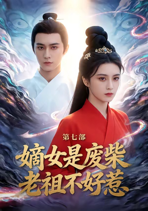 嫡女是废柴老祖不好惹第七部（19集）短剧热门分享