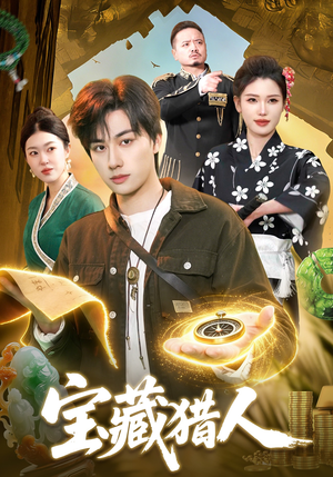 宝藏猎人（107集）追短剧太上头了