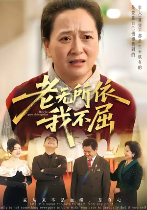 老无所依我不屈（60集）甜宠短剧推荐