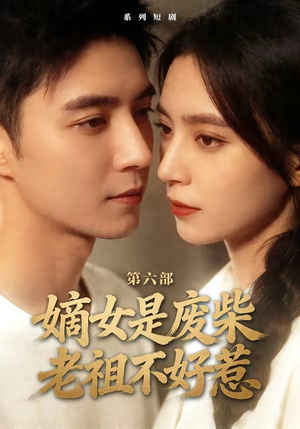 嫡女是废柴老祖不好惹第六部（18集）短剧上热门