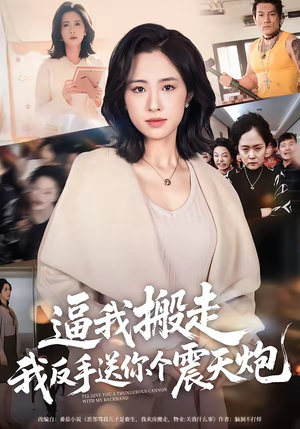 逼我搬走，我反手送你个震天炮（58集）最火短剧热播中