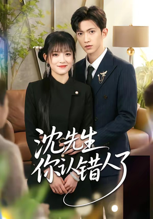 沈先生你认错人了（51集）短剧前十排行榜