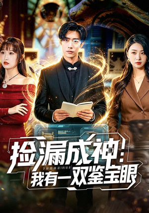 捡漏成神：我有一双鉴宝眼（80集）短剧