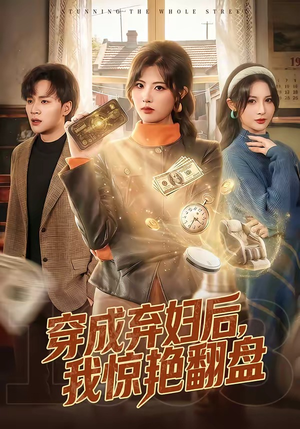 穿成弃妇后，我惊艳翻盘（67集）河马免费短剧