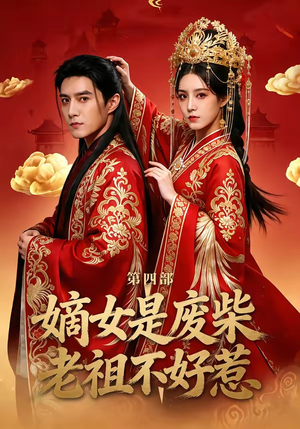 嫡女是废柴老祖不好惹第四部（30集）精彩短剧后续