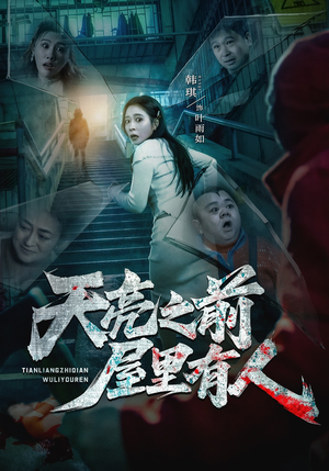 天亮之前屋里有人（59集）免费短剧推荐