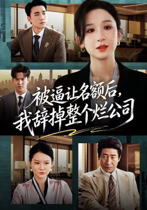 被逼让名额后，我辞掉整个烂公司（50集）热播短剧分享