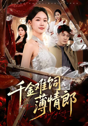 千金难饲薄情郎（60集）短剧中追到爽