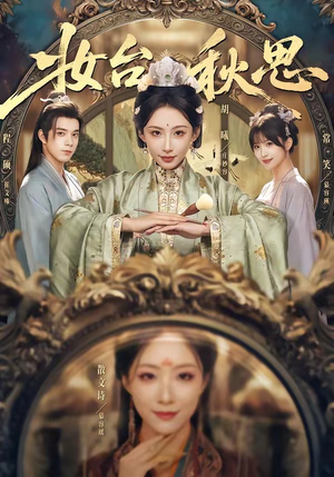 妆台秋思（60集）免费观看