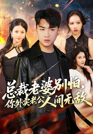 总裁老婆别怕，你外卖老公人间无敌（75集）在线观看