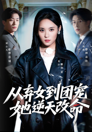 从弃女到团宠她逆天改命（61集）好看的短剧