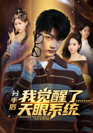 分手后，我觉醒了天眼系统（75集）爆款短剧抢先看