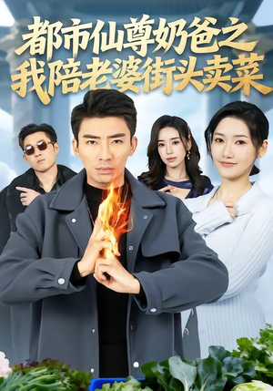 都市仙尊奶爸之我陪老婆街头卖菜（70集）男频短剧推荐