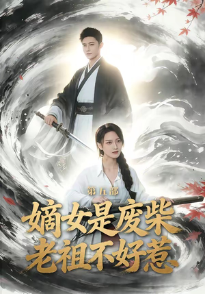 嫡女是废柴老祖不好惹第五部（30集）最新火爆短剧