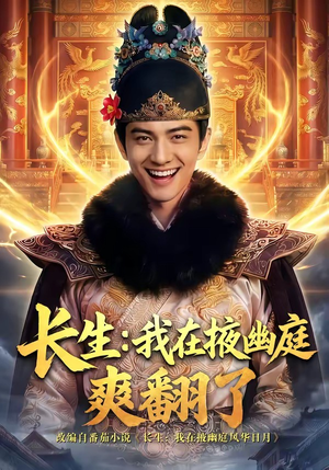 长生：我在掖幽庭爽翻了（80集）看短剧放松一下