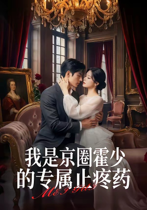我是京圈霍少的专属止疼药（62集）一起追短剧