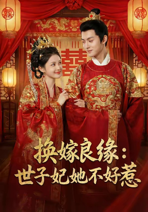 换嫁良缘：世子妃她不好惹（60集）火热短剧抢先看
