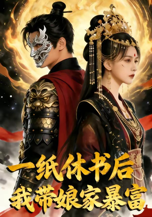 一纸休书后,我带娘家暴富（74集）短剧全集免费