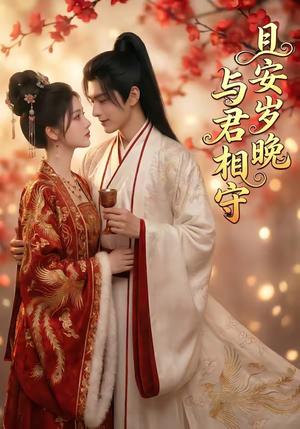 且安岁晚，与君相守（113集）口碑之选免费看