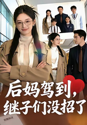 后妈驾到，继子们没招了（80集）在哪个app能看