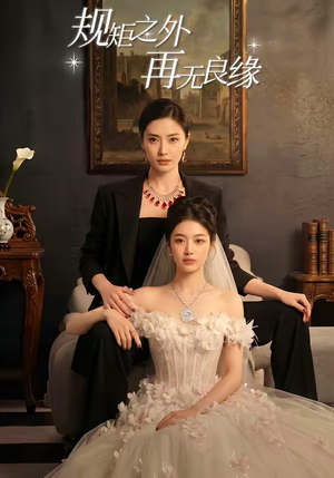 规矩之外，再无良缘（60集）排行榜前十短剧