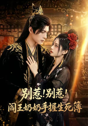 别惹！别惹！阎王奶奶手握生死簿（66集）短剧介绍