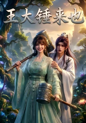 王大锤来也（22集）红果短剧免费看