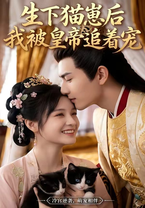 生下猫崽后，我被皇帝追着宠（70集）番茄短剧看全集