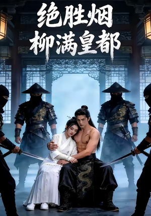 绝胜烟柳满皇都（68集）全集下载