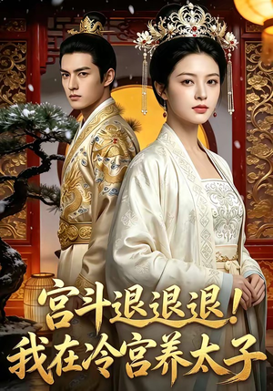 宫斗退退退!我在冷宫养太子（80集）精彩短剧看全集