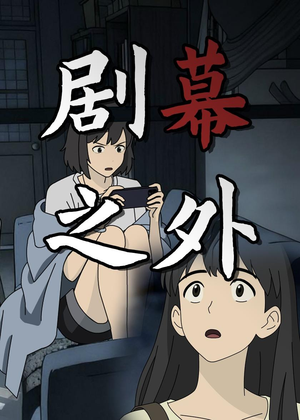 剧幕之外（12集）夸克网盘观看