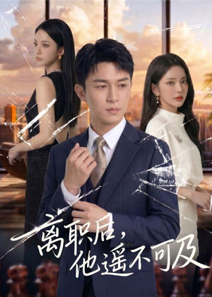离职后，他遥不可及（55集）免费看短剧